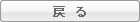 戻る